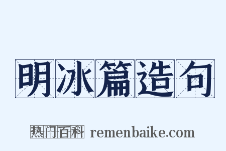 明冰篇造句是什么意思的图片